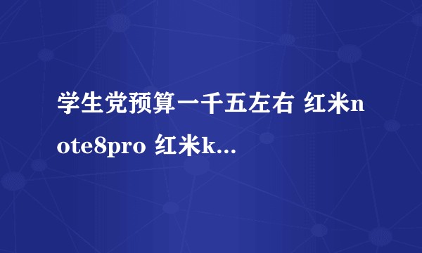 学生党预算一千五左右 红米note8pro 红米k20 小米cc9 哪个合适 平常不玩游戏?