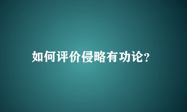 如何评价侵略有功论？