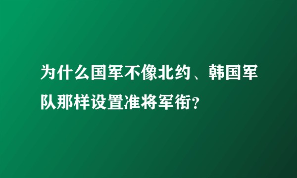 为什么国军不像北约、韩国军队那样设置准将军衔？
