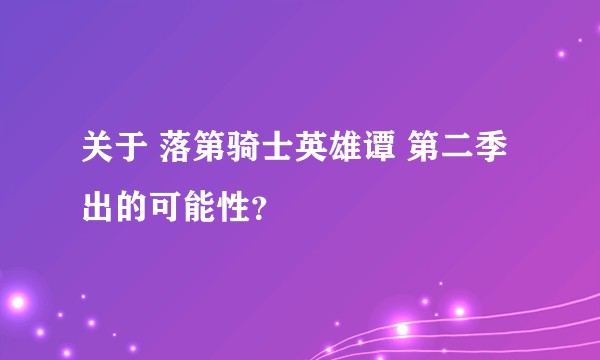 关于 落第骑士英雄谭 第二季出的可能性？