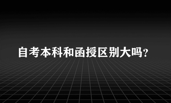 自考本科和函授区别大吗?