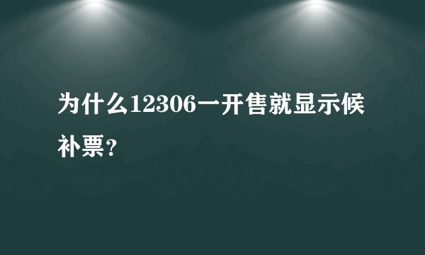 为什么12306一开售就显示候补票？
