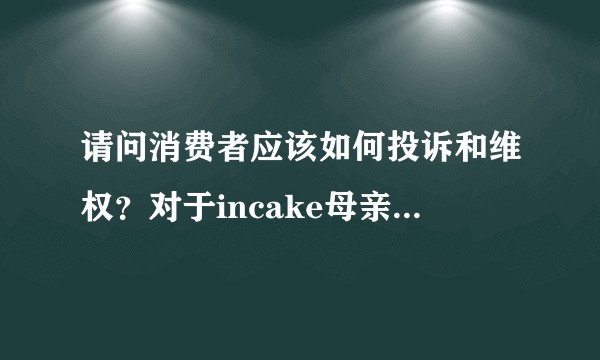 请问消费者应该如何投诉和维权？对于incake母亲节蛋糕不送且没有任何联系和解释？