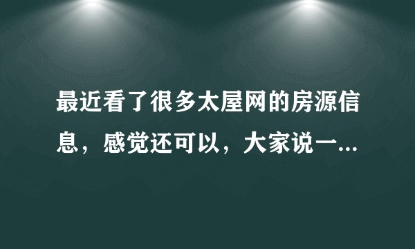 最近看了很多太屋网的房源信息，感觉还可以，大家说一下太屋网到底怎么样？