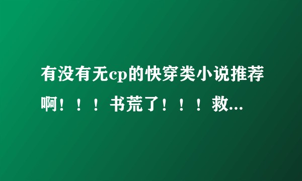 有没有无cp的快穿类小说推荐啊！！！书荒了！！！救救孩子吧！？