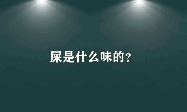 屎是什么味的？