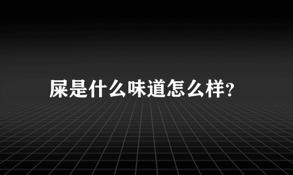 屎是什么味道怎么样？