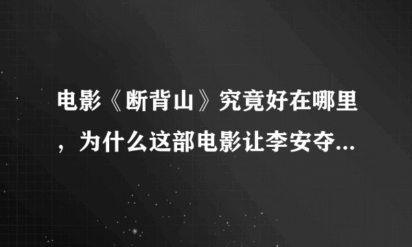 电影《断背山》究竟好在哪里,为什么这部电影让李安夺得当年奥斯卡最佳导演奖?