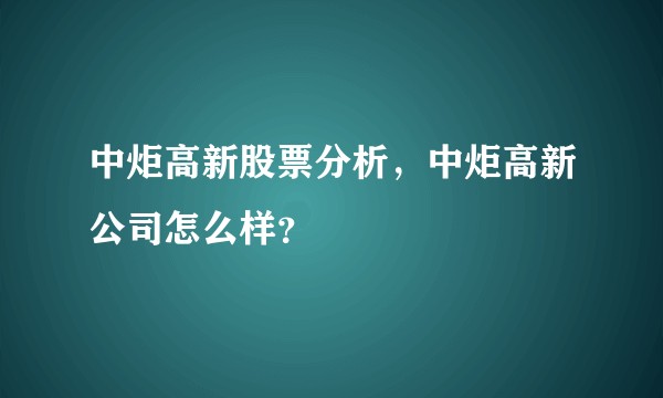 中炬高新股票分析，中炬高新公司怎么样？
