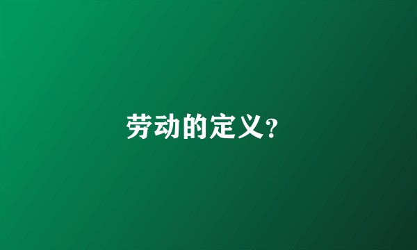 劳动的定义？