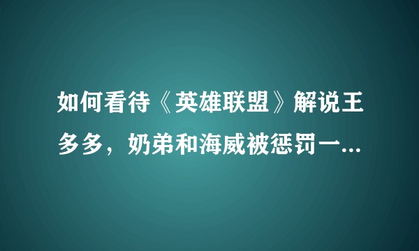 如何看待《英雄联盟》解说王多多，奶弟和海威被惩罚一事及王思聪爆料后续？