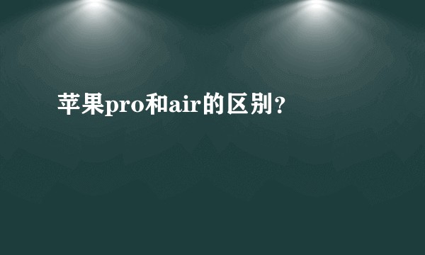 苹果pro和air的区别？