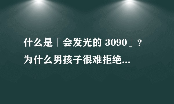 什么是「会发光的 3090」?为什么男孩子很难拒绝一台会发光的 3090?