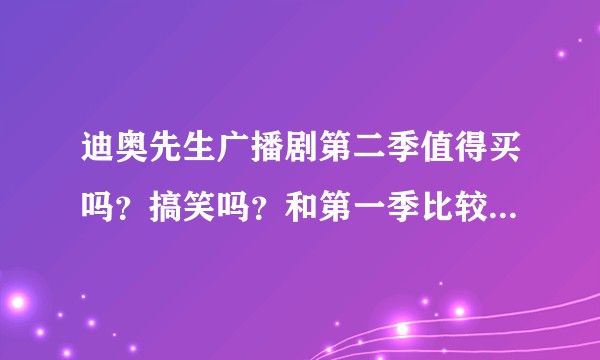 迪奥先生广播剧第二季值得买吗？搞笑吗？和第一季比较怎么样？