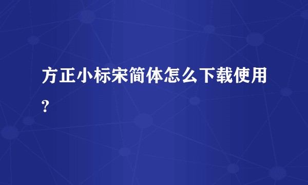 方正小标宋简体怎么下载使用?