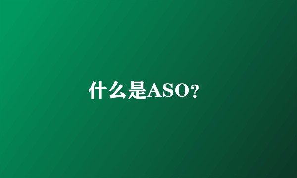 什么是ASO?