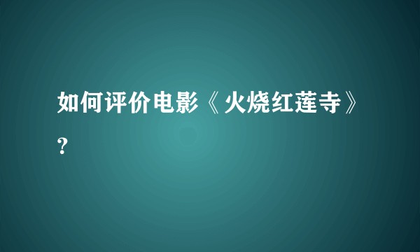 如何评价电影《火烧红莲寺》?