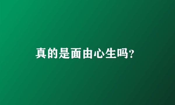 真的是面由心生吗？
