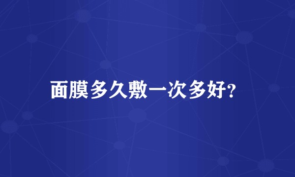 面膜多久敷一次多好？