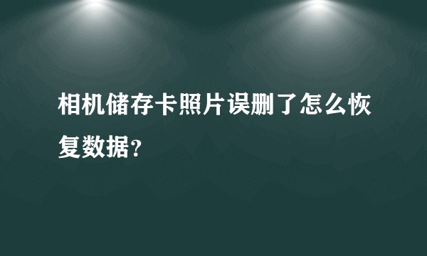 相机储存卡照片误删了怎么恢复数据？