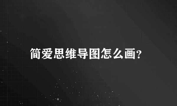 简爱思维导图怎么画?