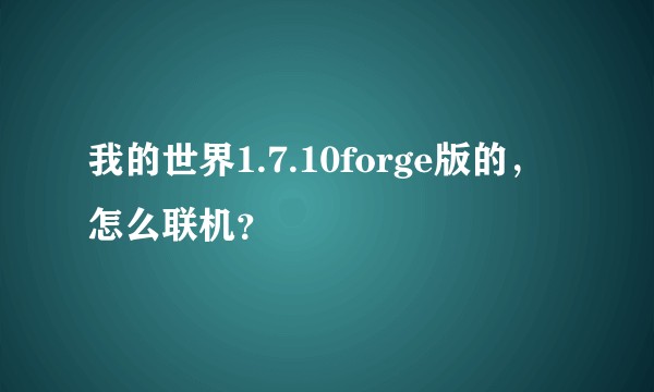 我的世界1.7.10forge版的，怎么联机？