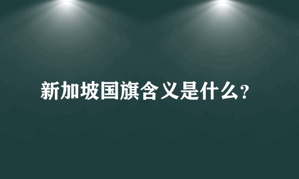 新加坡国旗含义是什么？