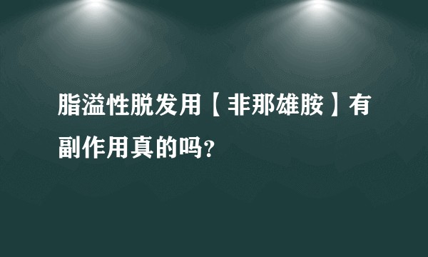 脂溢性脱发用【非那雄胺】有副作用真的吗？