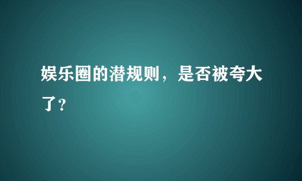 娱乐圈的潜规则，是否被夸大了？