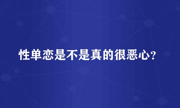 性单恋是不是真的很恶心？