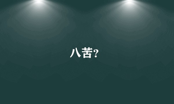 八苦？