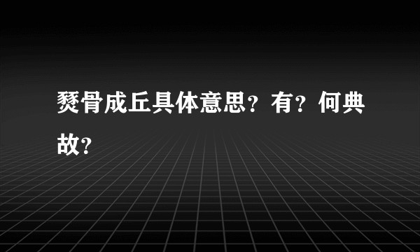 燹骨成丘具体意思？有？何典故？