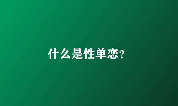 什么是性单恋？