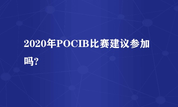 2020年POCIB比赛建议参加吗?