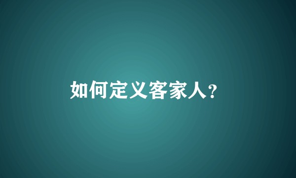如何定义客家人？