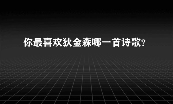 你最喜欢狄金森哪一首诗歌?