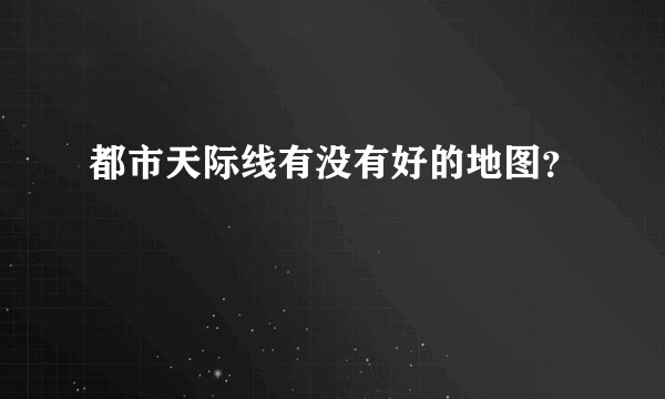 都市天际线有没有好的地图？