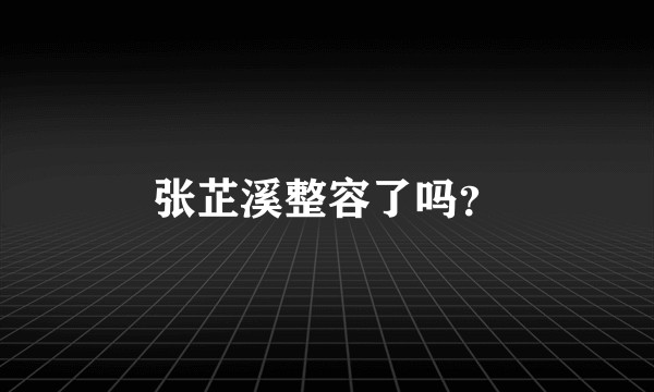张芷溪整容了吗?