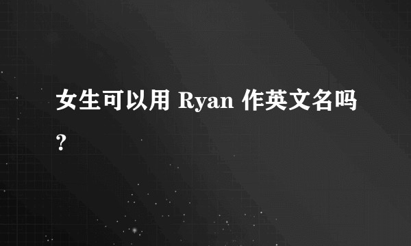 女生可以用 Ryan 作英文名吗？