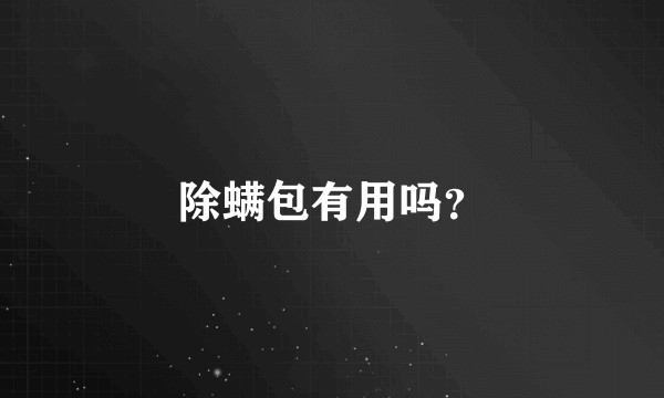 除螨包有用吗？