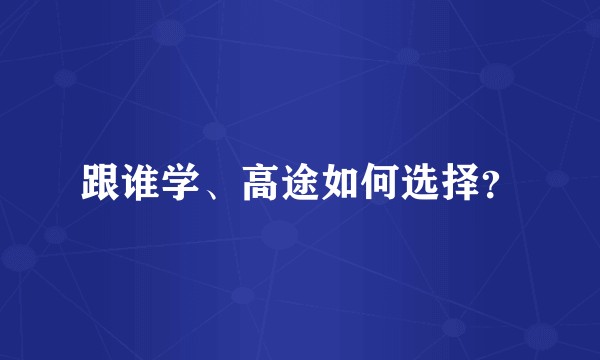 跟谁学、高途如何选择?