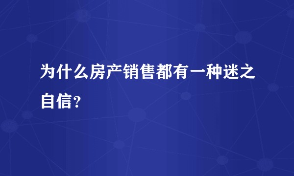 为什么房产销售都有一种迷之自信？