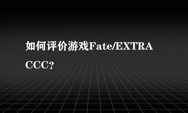 如何评价游戏Fate/EXTRA CCC？
