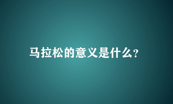 马拉松的意义是什么？