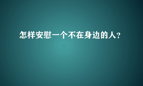 怎样安慰一个不在身边的人？