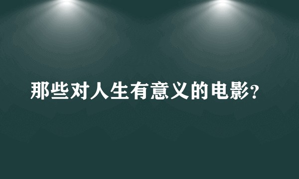 那些对人生有意义的电影？