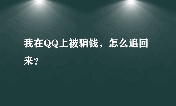我在QQ上被骗钱，怎么追回来？