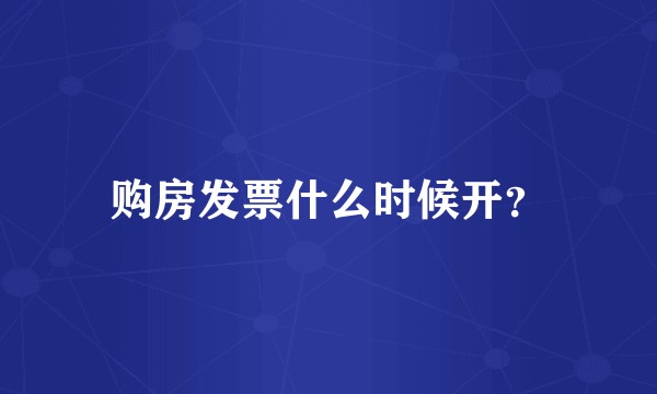 购房发票什么时候开?