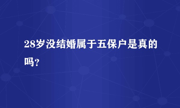 28岁没结婚属于五保户是真的吗？
