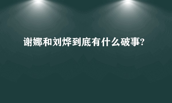 谢娜和刘烨到底有什么破事?